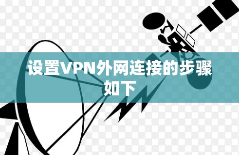 设置VPN外网连接的步骤如下 设置VPN外网连接的步骤如下