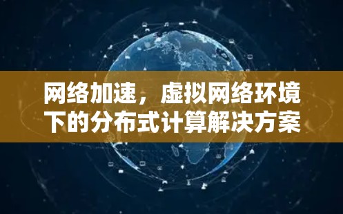 网络加速,虚拟网络环境下的分布式计算解决方案 网络加速,虚拟网络环境下的分布式计算解决方案