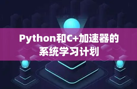 Python和C+加速器的系统学习计划