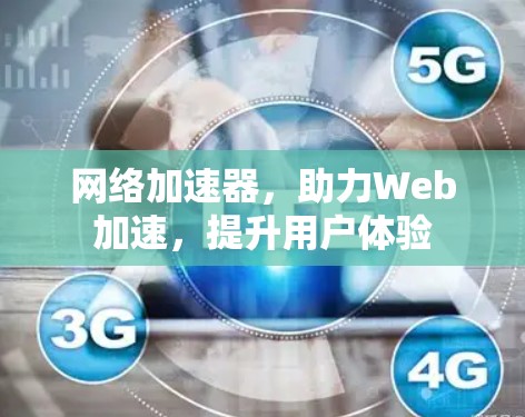网络加速器,助力Web加速,提升用户体验 网络加速器,助力Web加速,提升用户体验