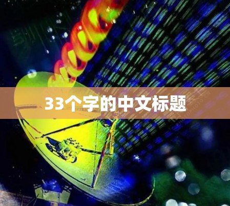 33个字的中文标题 33个字的中文标题
