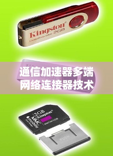 通信加速器多端网络连接器技术解析 通信加速器多端网络连接器技术解析