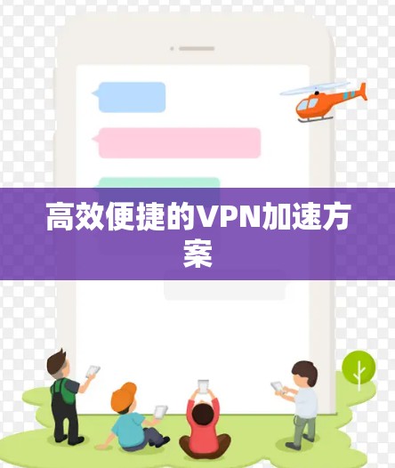 高效便捷的VPN加速方案 高效便捷的VPN加速方案