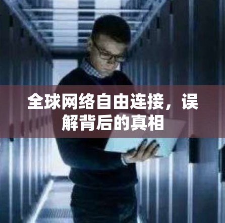 全球网络自由连接,误解背后的真相 全球网络自由连接,误解背后的真相