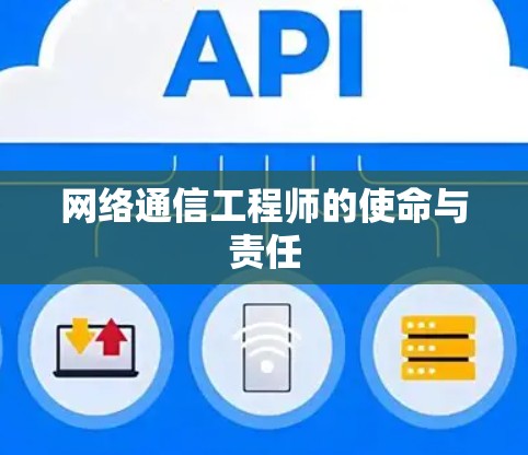 网络通信工程师的使命与责任 网络通信工程师的使命与责任