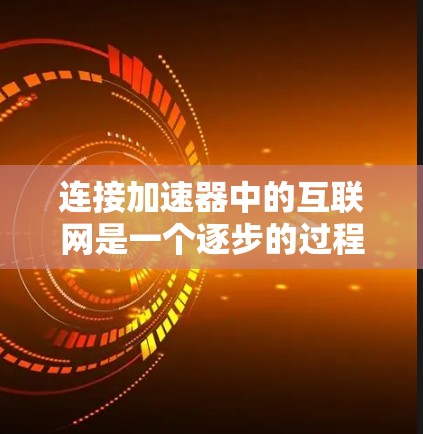 连接加速器中的互联网是一个逐步的过程,需要仔细考虑和检查多个方面。以下是一个清晰的指南,帮助您顺利完成连接 连接加速器中的互联网是一个逐步的过程,需要仔细考虑和检查多个方面。以下是一个清晰的指南,帮助您顺利完成连接