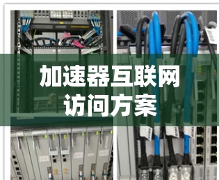 加速器互联网访问方案 加速器互联网访问方案