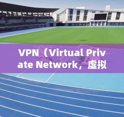 VPN(Virtual Private Network,虚拟私 nets)是一种技术,允许用户通过安全的网络访问未经加密的、普通互联网的内容。以下是使用VPN进行外网浏览的详细步骤和注意事项 VPN(Virtual Private Network,虚拟私 nets)是一种技术,允许用户通过安全的网络访问未经加密的、普通互联网的内容。以下是使用VPN进行外网浏览的详细步骤和注意事项