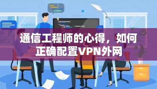 通信工程师的心得,如何正确配置VPN外网 通信工程师的心得,如何正确配置VPN外网