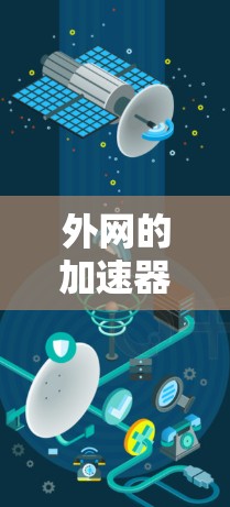 外网的加速器提供了一种快速加载网页的技术,专门针对Web浏览,帮助用户提升网页加载速度。以下是对其浏览体验的详细分析 外网的加速器提供了一种快速加载网页的技术,专门针对Web浏览,帮助用户提升网页加载速度。以下是对其浏览体验的详细分析