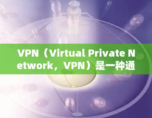 VPN(Virtual Private Network,VPN)是一种通过互联网实现远程访问网络资源的技术,它通过加密和数据加密等技术,保护用户的数据安全,并允许用户在国际网络环境中访问本地网络资源 VPN(Virtual Private Network,VPN)是一种通过互联网实现远程访问网络资源的技术,它通过加密和数据加密等技术,保护用户的数据安全,并允许用户在国际网络环境中访问本地网络资源