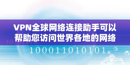 VPN全球网络连接助手可以帮助您访问世界各地的网络服务,但必须确保您下载和使用这些工具时遵守相关法规和安全标准 VPN全球网络连接助手可以帮助您访问世界各地的网络服务,但必须确保您下载和使用这些工具时遵守相关法规和安全标准