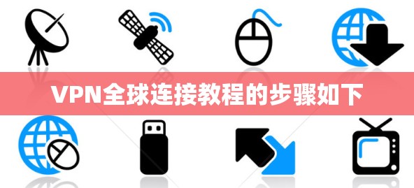 VPN全球连接教程的步骤如下 VPN全球连接教程的步骤如下