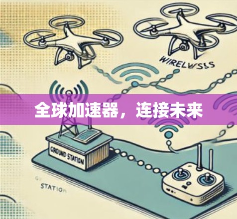 全球加速器,连接未来 全球加速器,连接未来