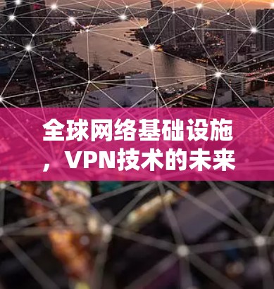 全球网络基础设施,VPN技术的未来 全球网络基础设施,VPN技术的未来