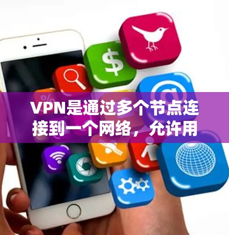 VPN是通过多个节点连接到一个网络,允许用户访问不直接连接的服务器。监控工具在VPN中至关重要,用于防止数据泄露和网络攻击。以下是具体的VPN节点监控工具及其作用 VPN是通过多个节点连接到一个网络,允许用户访问不直接连接的服务器。监控工具在VPN中至关重要,用于防止数据泄露和网络攻击。以下是具体的VPN节点监控工具及其作用