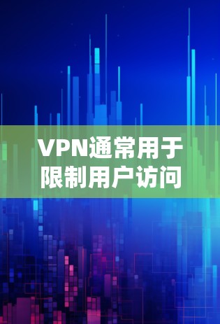 VPN通常用于限制用户访问互联网的内容,而不是用于传播特定的VPN信息。因此,检查VPN机场的在线检测通常不适用,因为VPN主要限制了用户上网的范围,而不是内容本身 VPN通常用于限制用户访问互联网的内容,而不是用于传播特定的VPN信息。因此,检查VPN机场的在线检测通常不适用,因为VPN主要限制了用户上网的范围,而不是内容本身