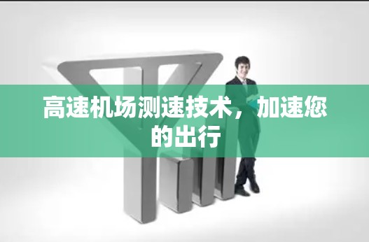 高速机场测速技术,加速您的出行 高速机场测速技术,加速您的出行