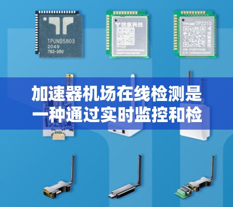 加速器机场在线检测是一种通过实时监控和检测机场运行中的飞行器和设备,确保机场安全的重要技术手段。它旨在提高飞行器的安全性,预防超速和干扰问题,从而减少潜在事故。以下是对该概念的详细分析 加速器机场在线检测是一种通过实时监控和检测机场运行中的飞行器和设备,确保机场安全的重要技术手段。它旨在提高飞行器的安全性,预防超速和干扰问题,从而减少潜在事故。以下是对该概念的详细分析