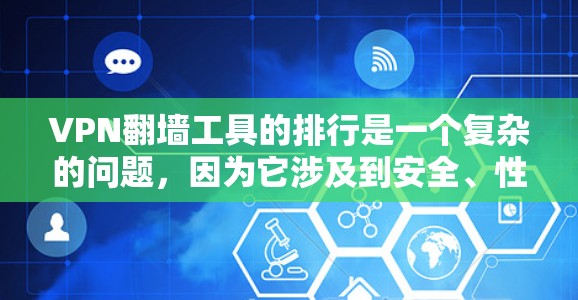 VPN翻墙工具的排行是一个复杂的问题,因为它涉及到安全、性能、用户反馈等多个方面。以下是一个综合性的分析,涵盖功能、安全性和用户评价 VPN翻墙工具的排行是一个复杂的问题,因为它涉及到安全、性能、用户反馈等多个方面。以下是一个综合性的分析,涵盖功能、安全性和用户评价