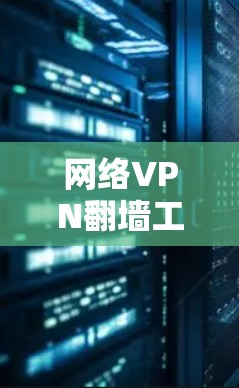 网络VPN翻墙工具使用技巧解析 网络VPN翻墙工具使用技巧解析