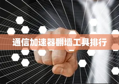 通信加速器翻墙工具排行 通信加速器翻墙工具排行