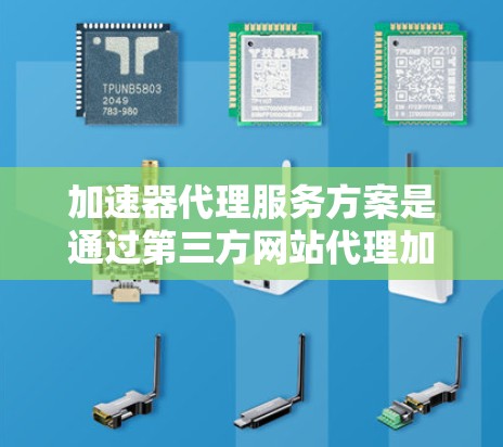 加速器代理服务方案是通过第三方网站代理加速器的服务,旨在提升用户电脑的运行速度。以下是对该方案的详细介绍 加速器代理服务方案是通过第三方网站代理加速器的服务,旨在提升用户电脑的运行速度。以下是对该方案的详细介绍