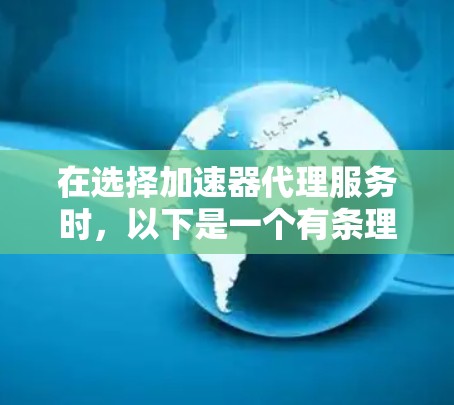 在选择加速器代理服务时,以下是一个有条理的步骤指南,帮助你做出明智的决策 在选择加速器代理服务时,以下是一个有条理的步骤指南,帮助你做出明智的决策