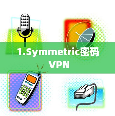 1.Symmetric密码 VPN 1.Symmetric密码 VPN