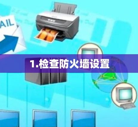1.检查防火墙设置 1.检查防火墙设置