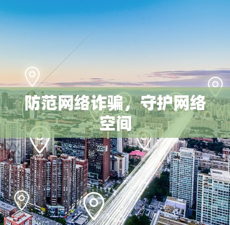 防范网络诈骗,守护网络空间 防范网络诈骗,守护网络空间