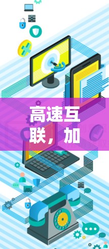 高速互联,加速器驱动的高效数据传输 高速互联,加速器驱动的高效数据传输