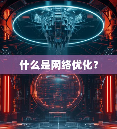 什么是网络优化? 什么是网络优化?