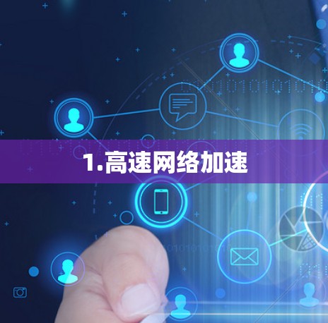 1.高速网络加速 1.高速网络加速