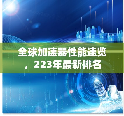 全球加速器性能速览,223年最新排名 全球加速器性能速览,223年最新排名