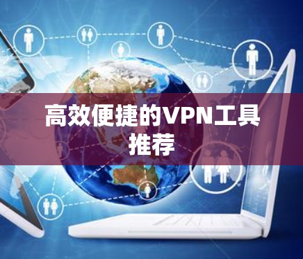 高效便捷的VPN工具推荐