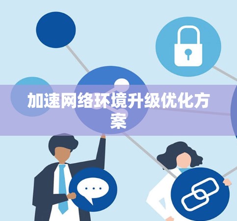 加速网络环境升级优化方案