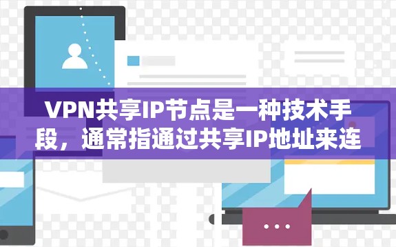 VPN共享IP节点是一种技术手段，通常指通过共享IP地址来连接多个VPN服务。以下是对该问题的逐步说明和答案
