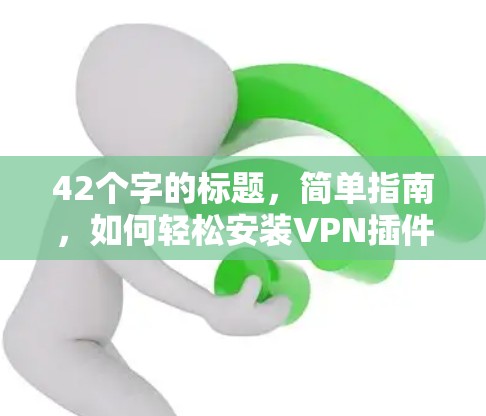 42个字的标题，简单指南，如何轻松安装VPN插件