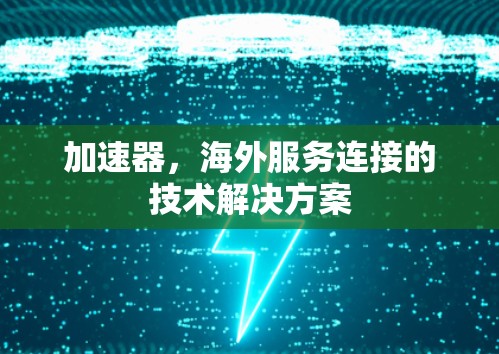 加速器，海外服务连接的技术解决方案
