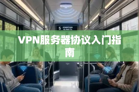 VPN服务器协议入门指南