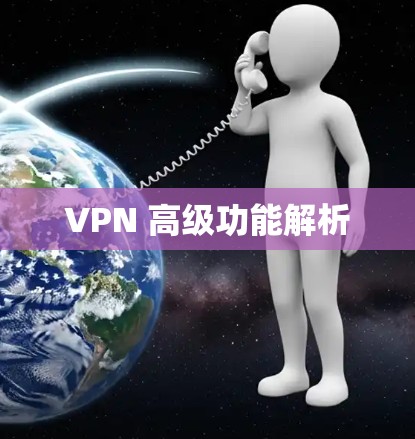 VPN 高级功能解析