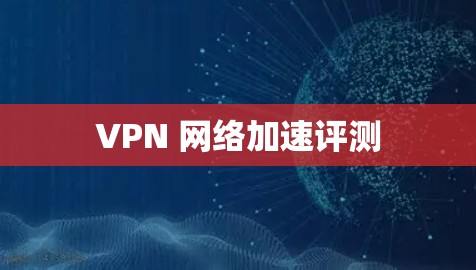 VPN 网络加速评测 VPN 网络加速评测