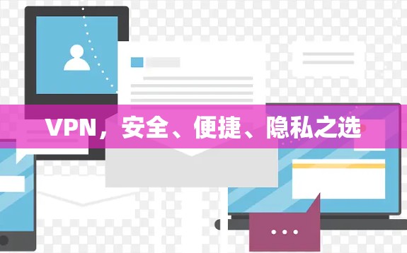 VPN，安全、便捷、隐私之选