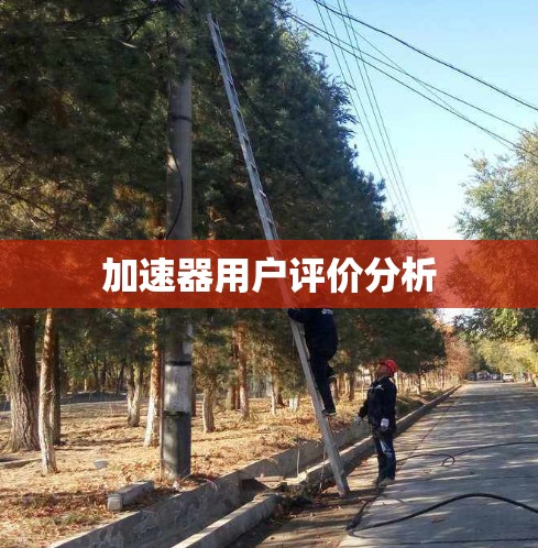 加速器用户评价分析 加速器用户评价分析