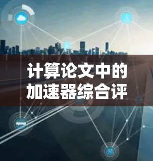 计算论文中的加速器综合评分（即创新性、深度、应用性、其他）时，需遵循以下步骤