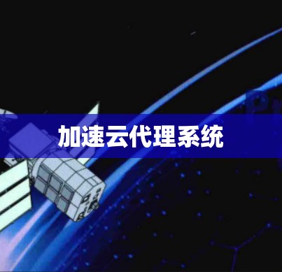 加速云代理系统