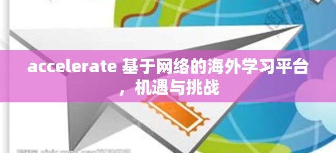 accelerate 基于网络的海外学习平台，机遇与挑战