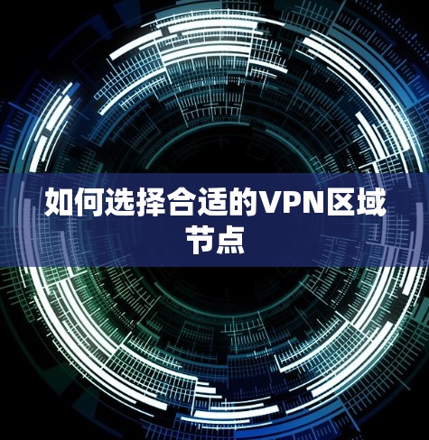 如何选择合适的VPN区域节点