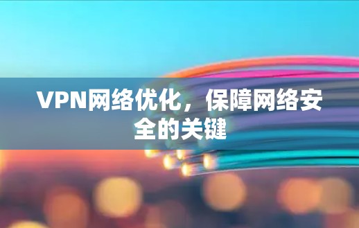 VPN网络优化，保障网络安全的关键